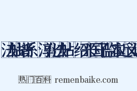 法帖谱系·淳化法帖·绍兴国子监本近义词是什么意思的图片